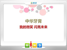 和县中华牙膏——我的微笑闪亮未来